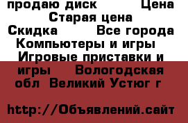 продаю диск sims3 › Цена ­ 250 › Старая цена ­ 300 › Скидка ­ 20 - Все города Компьютеры и игры » Игровые приставки и игры   . Вологодская обл.,Великий Устюг г.